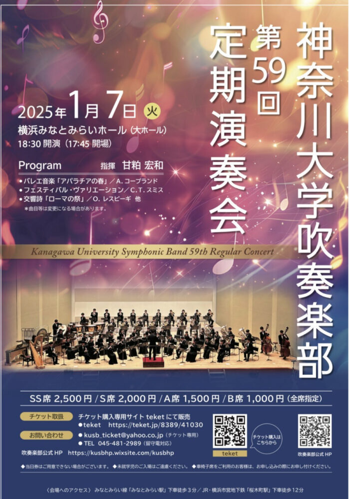 神奈川大学吹奏楽部定期演奏会