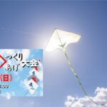 凧揚げイベントアイキャッチ