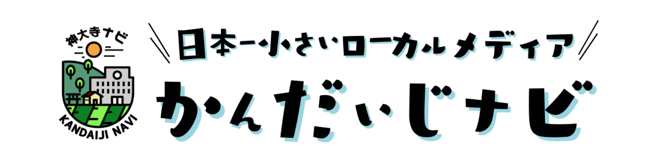 かんだいじナビ｜日本一小さい⁉︎ローカルメディア
