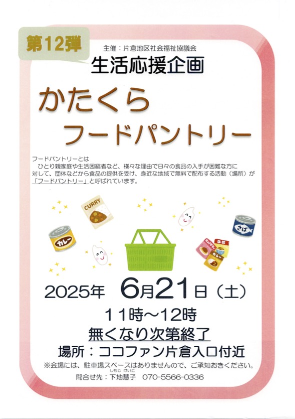 かたくらフードパントリー