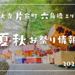 神大寺片倉六角橋2025年お祭り情報