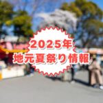 2025年夏祭り特集
