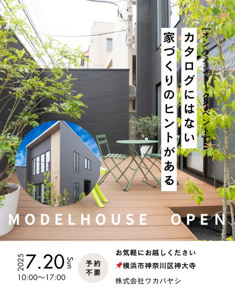 家づくりのヒント