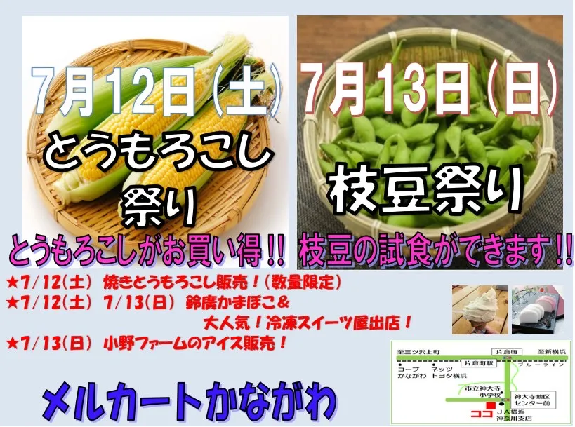 とうもろこし＆枝豆祭り