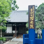 陽光院 朝のおつとめ体験