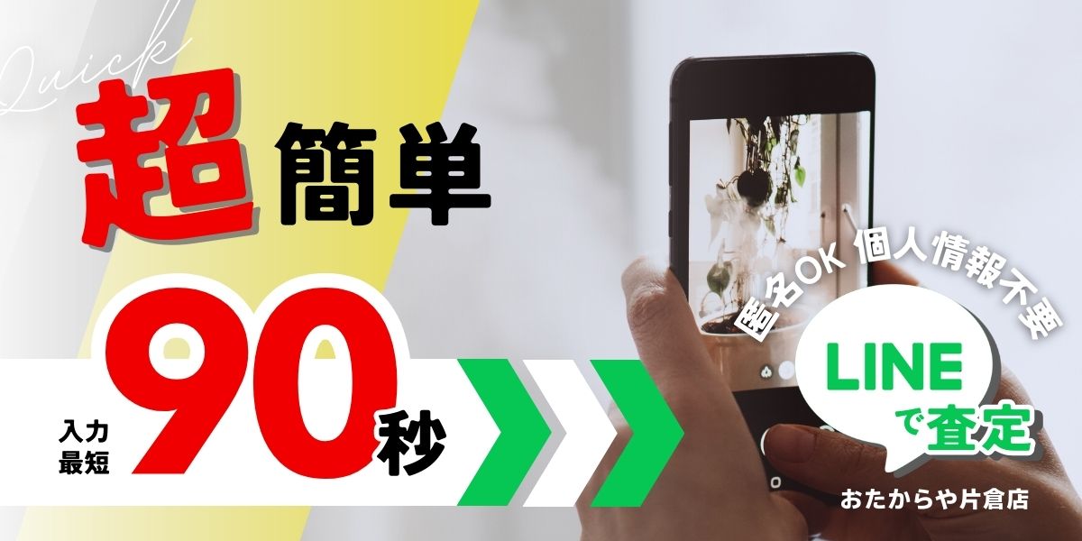 おたからや片倉店LINE査定