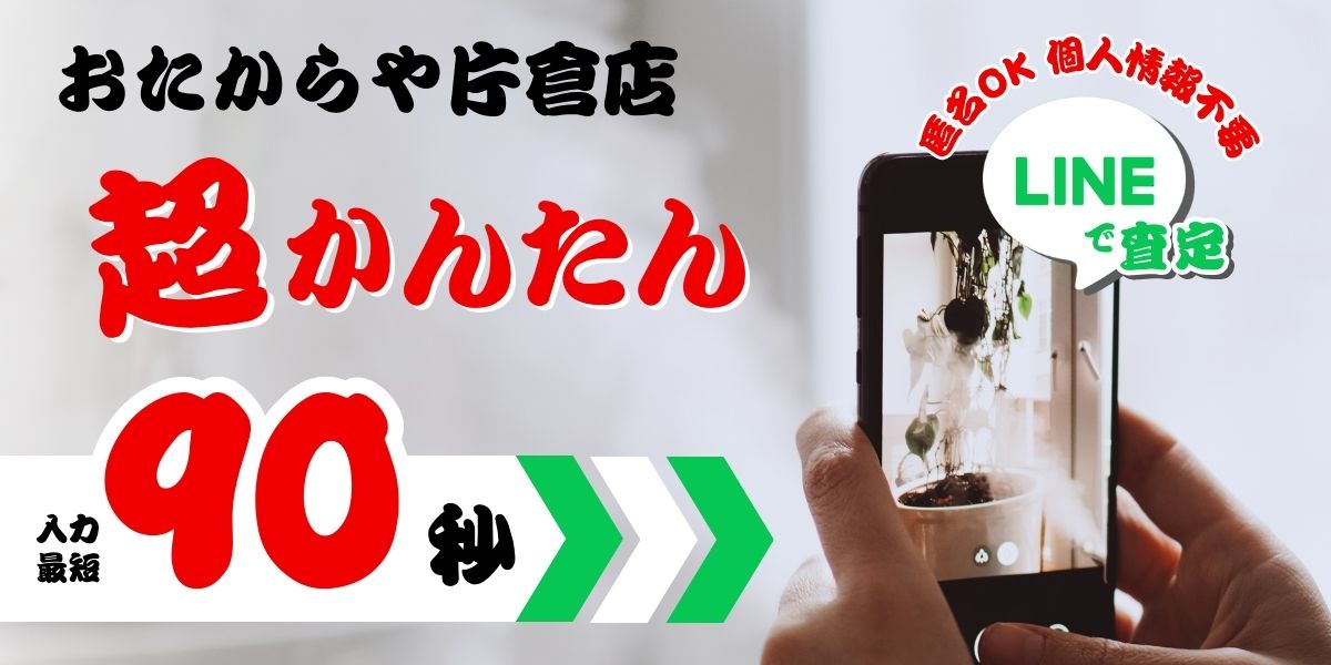 おたからや片倉店の簡単LINE査定