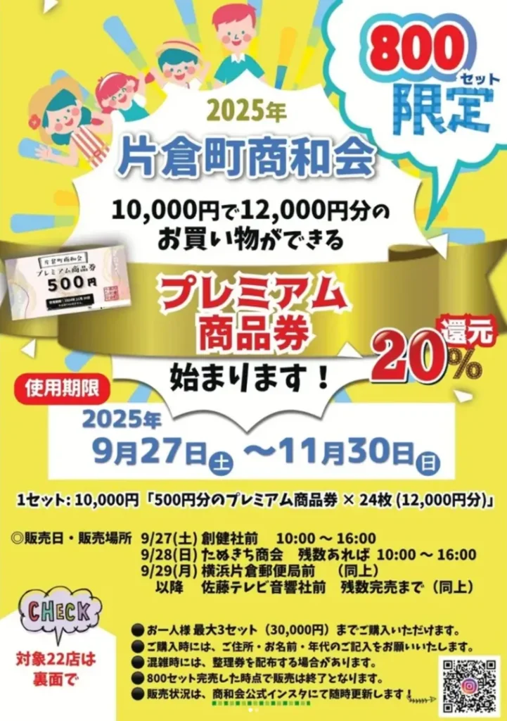 片倉町商和会プレミアム商品券
