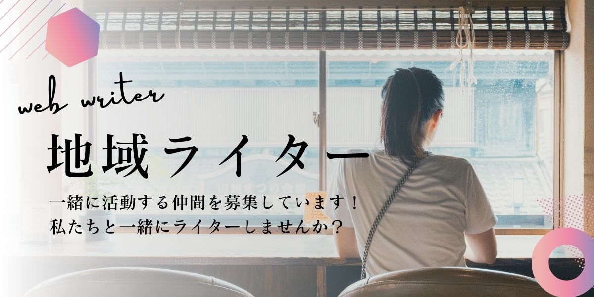 地域ライター募集