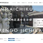 三枚地区連合自治会ホームページ