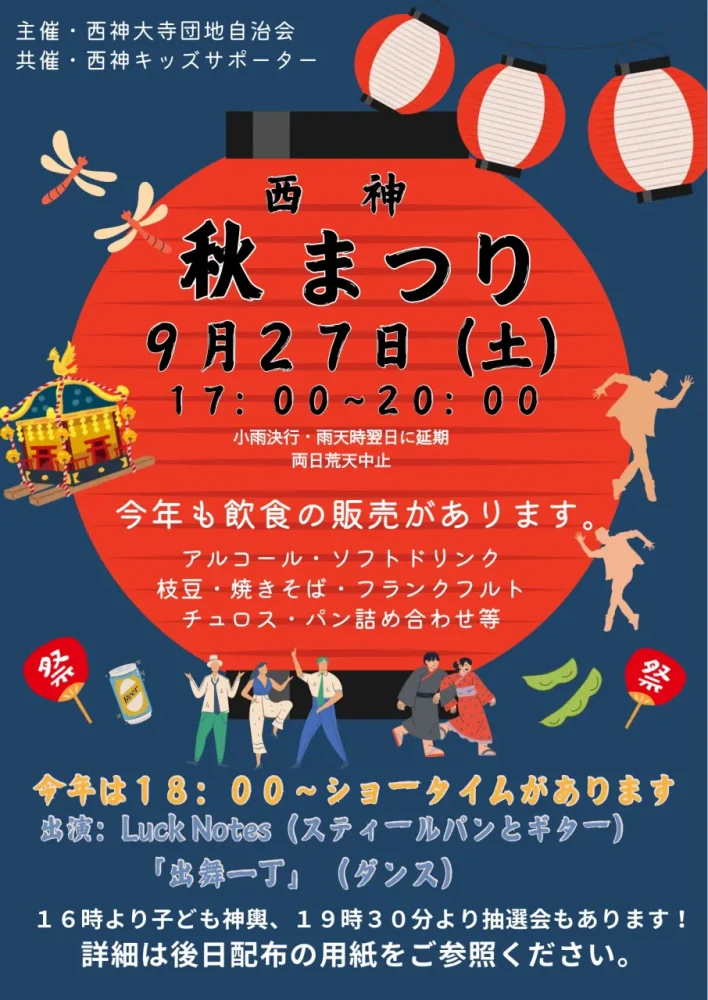西神大寺団地秋祭り