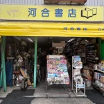 河合書店