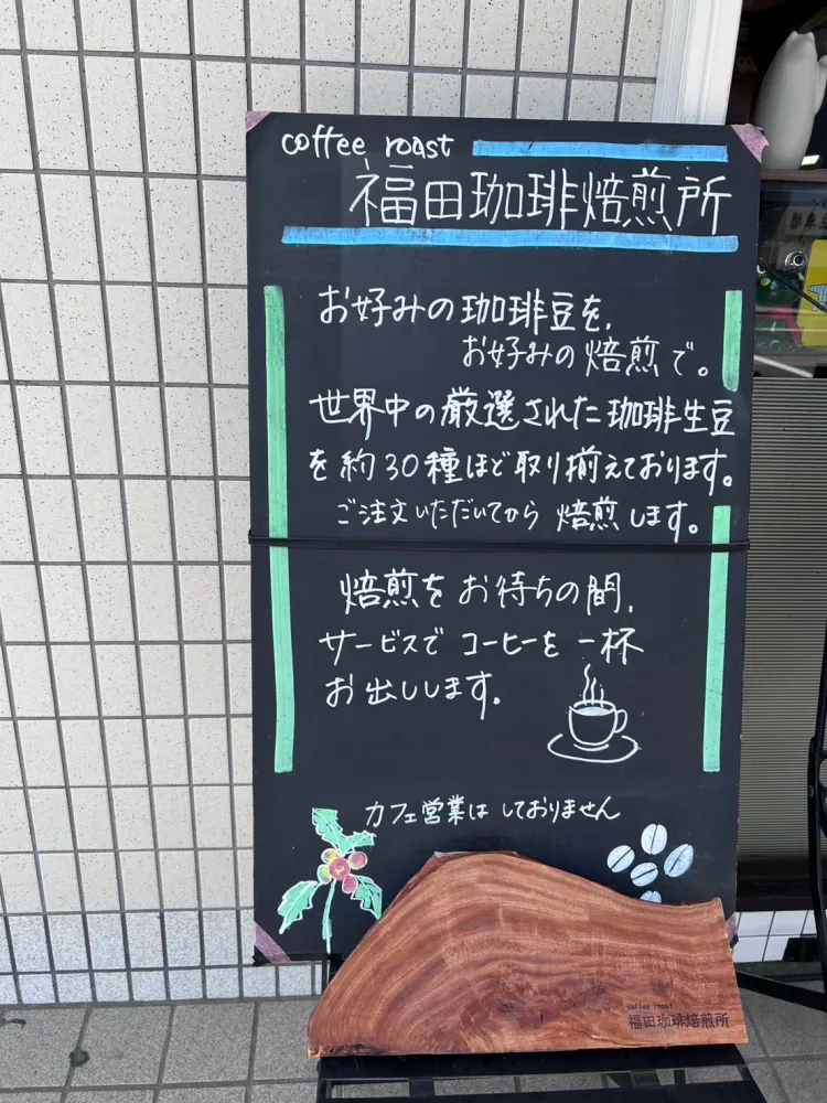 福田珈琲焙煎所の看板