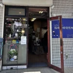 coffee roast 福田珈琲焙煎所