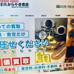 おたからや片倉店