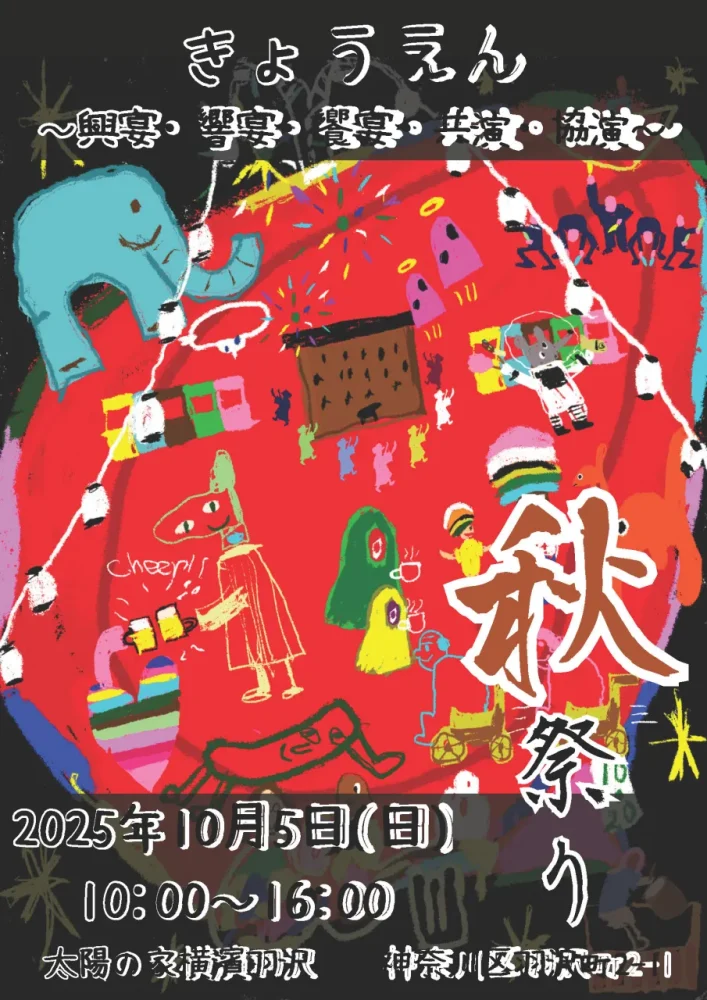 太陽の家横濱羽沢秋祭りのチラシ