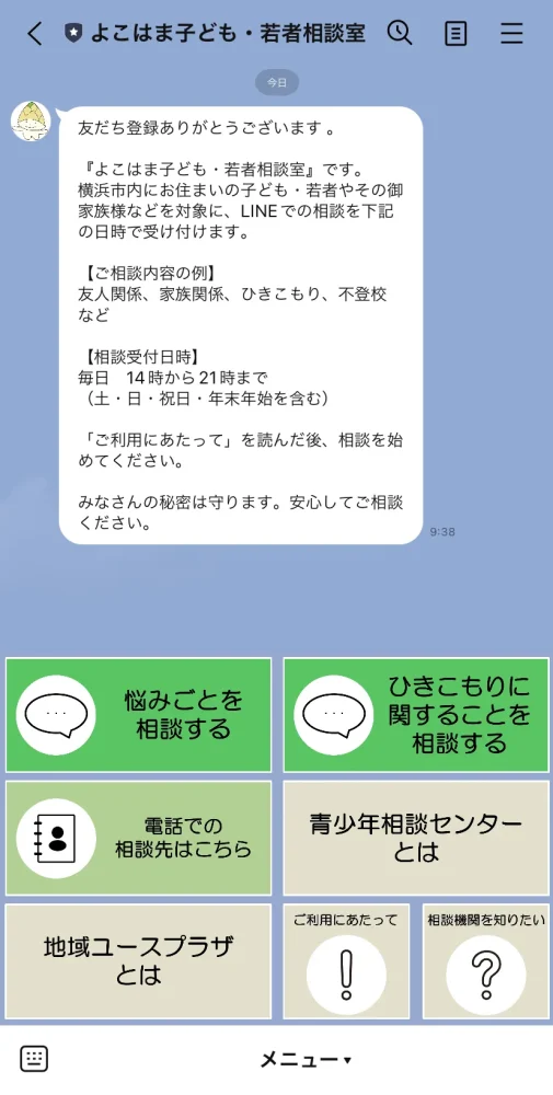 よこはま子ども・若者相談室のLINE画面