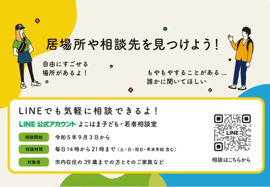 よこはま子ども若者相談室