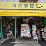 河合書店