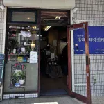 coffee roast 福田珈琲焙煎所