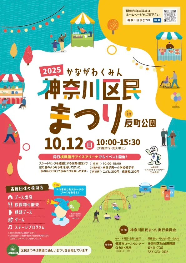神奈川区民まつり2025