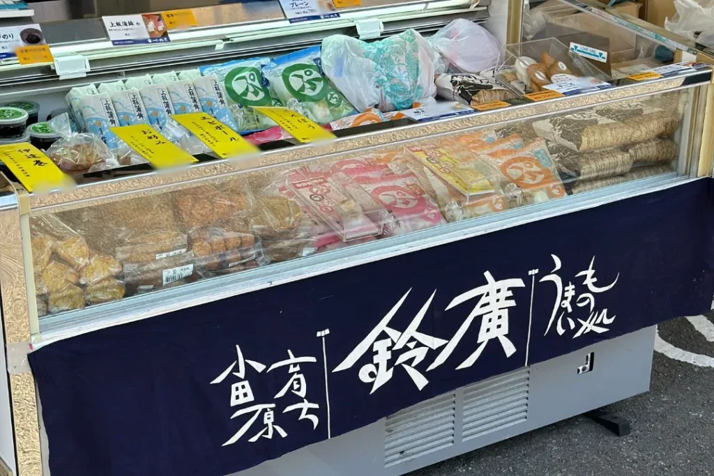 小田原鈴廣かまぼこ