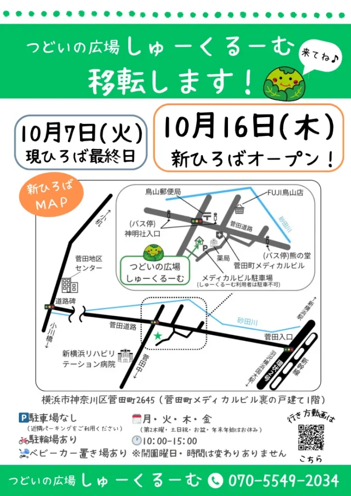 つどいの広場しゅーくるーむ移転