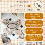 ハロウィンアイシングクッキー体験