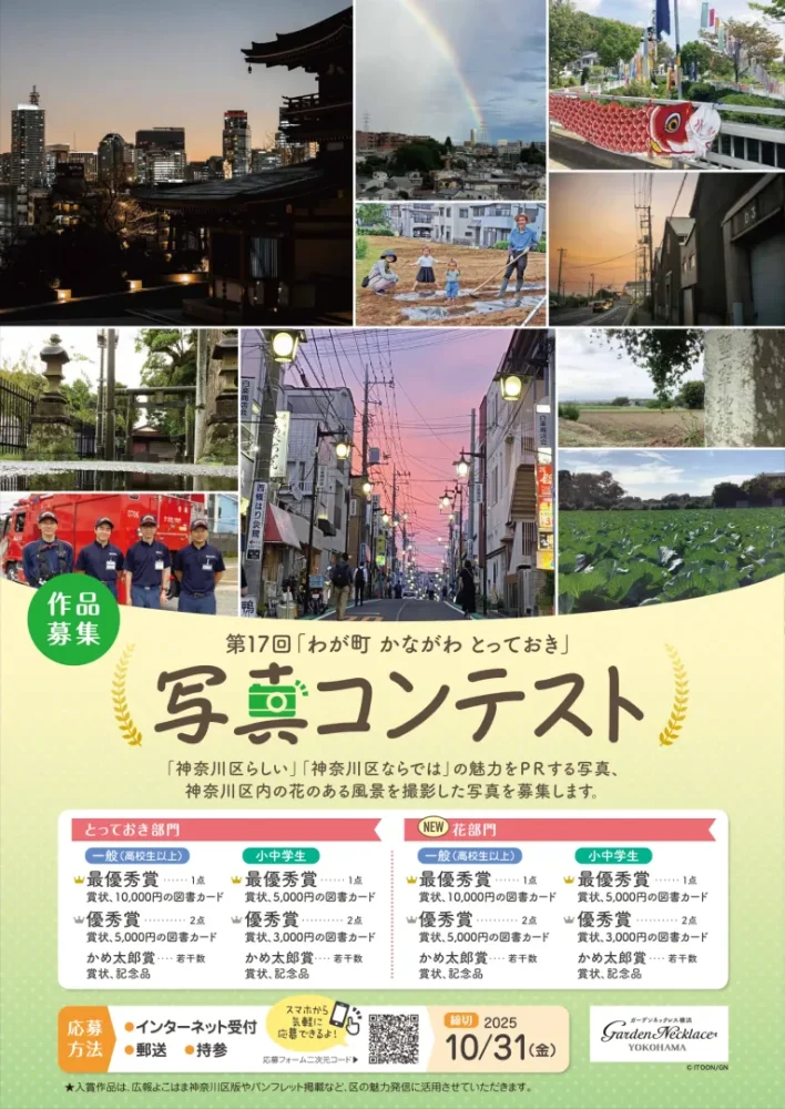 わが町かながわとっておき写真コンテスト2025