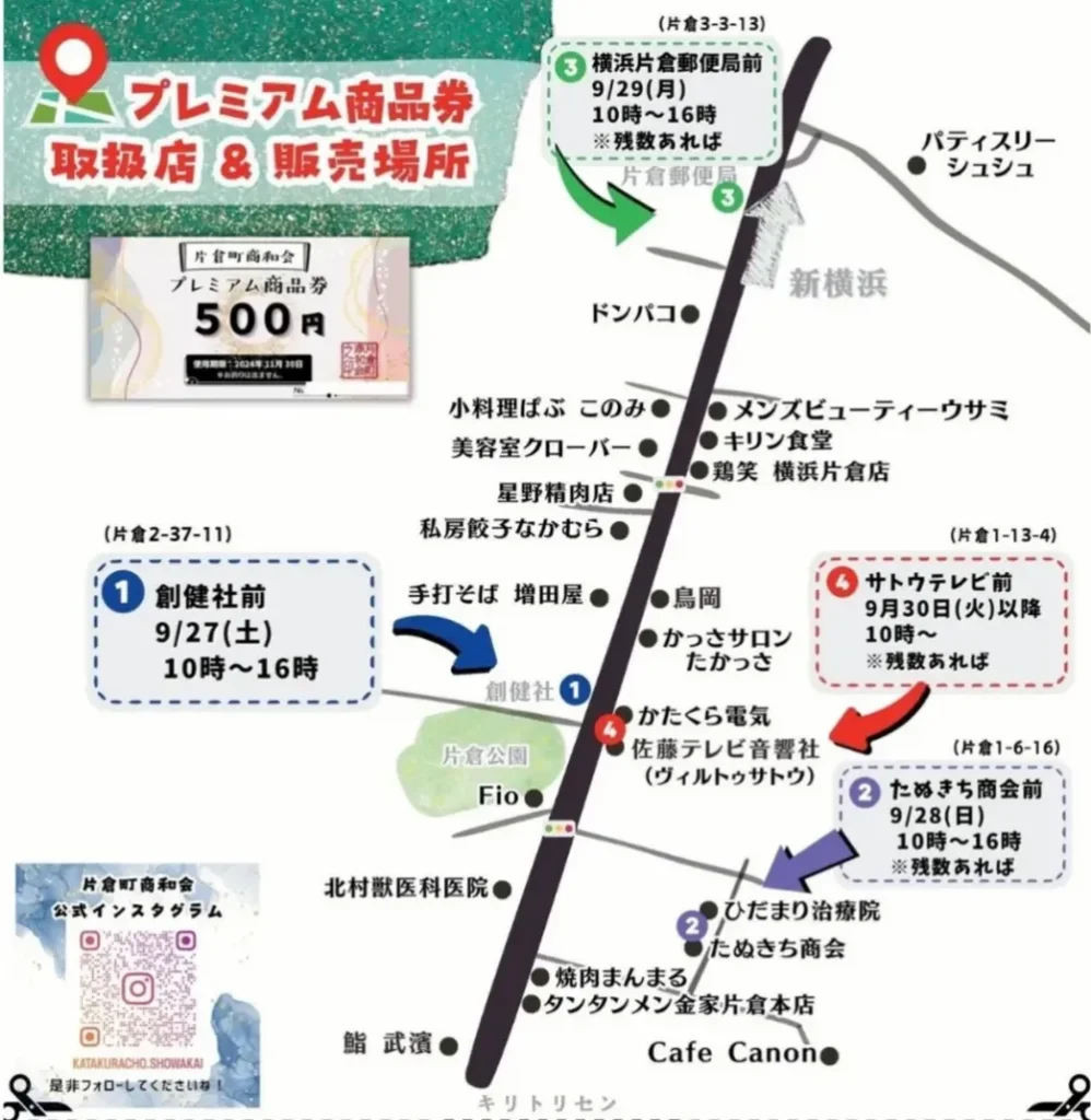片倉町商和会プレミアムチケットが使えるお店