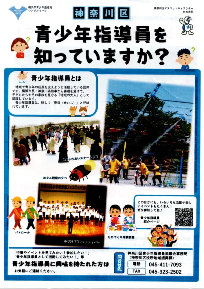 神奈川区青少年指導委員