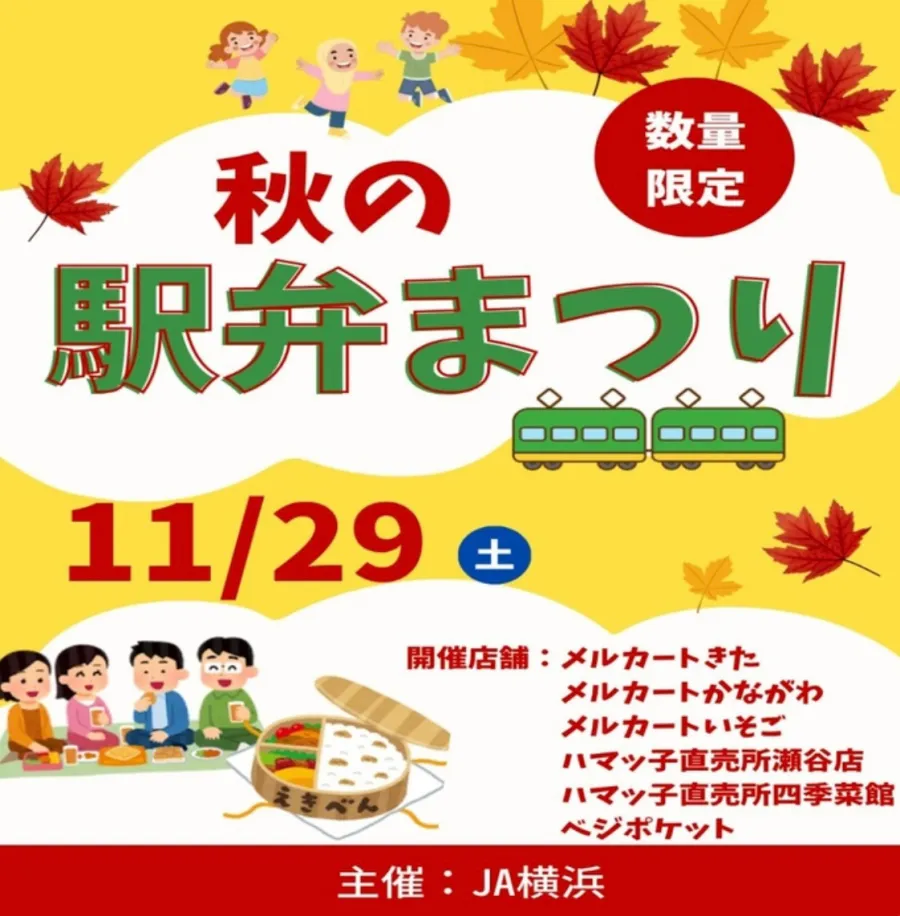 JA横浜駅弁大会