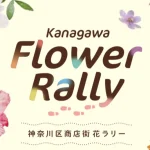 神奈川商店街ラリー2025