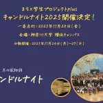 キャンドルナイト2025