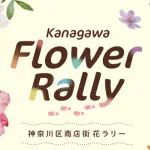 神奈川商店街ラリー2025