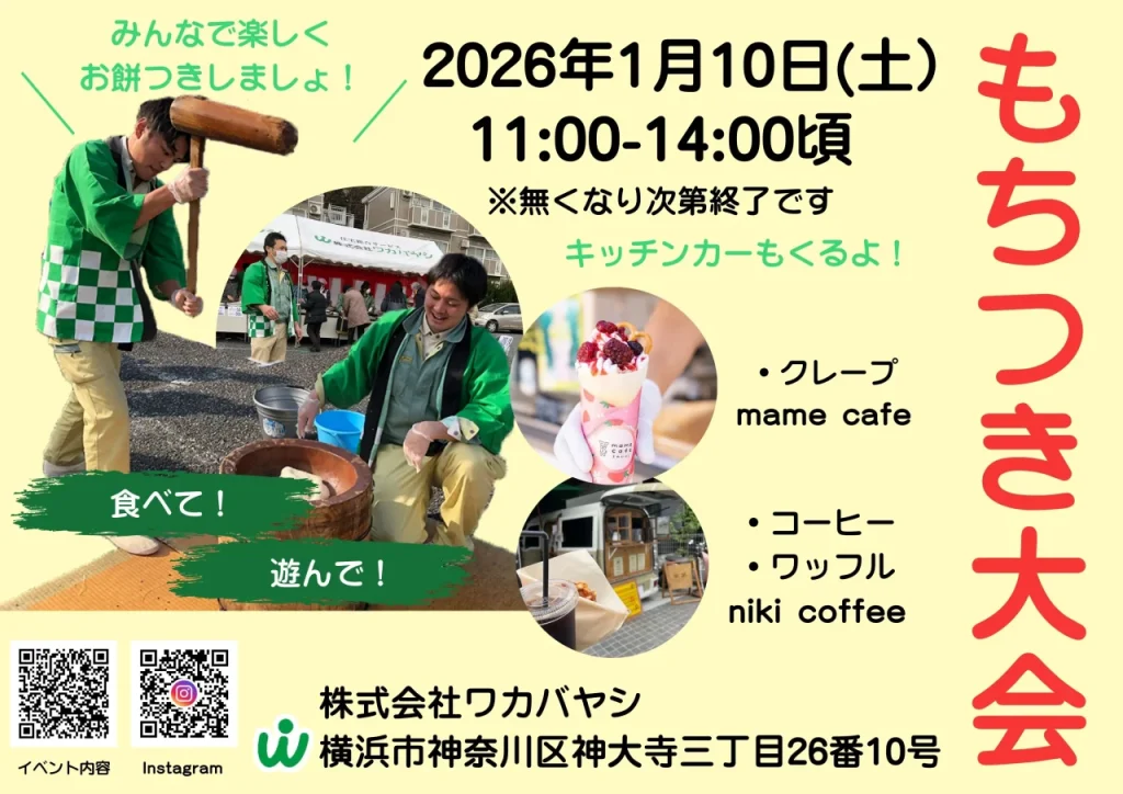 ワカバヤシもちつき大会
