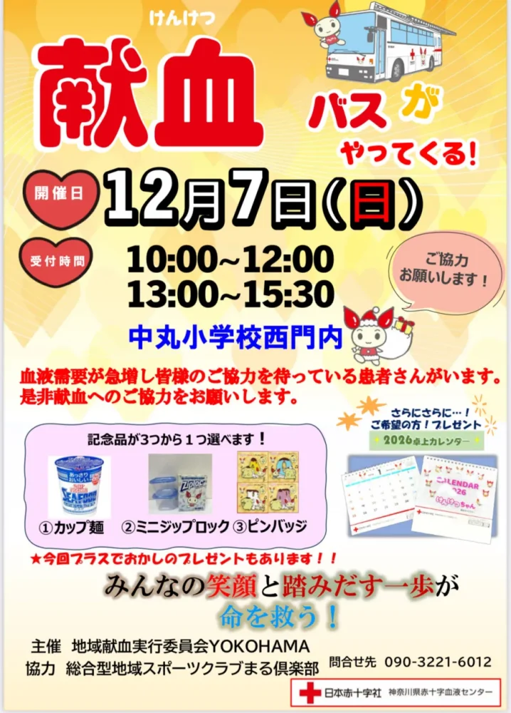 地域献血のお知らせ