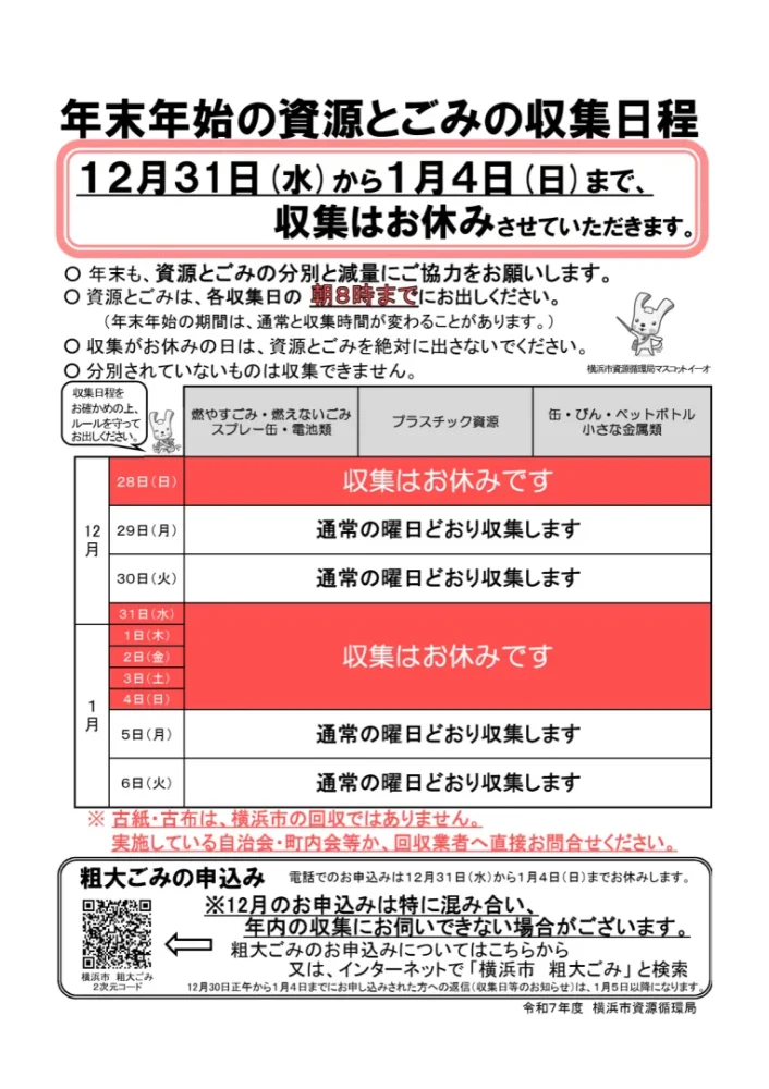横浜市年末年始ゴミ収集日