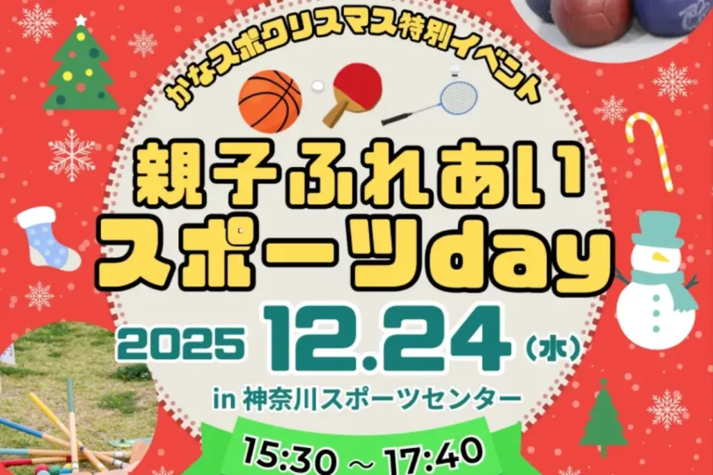 親子ふれあいスポーツday2025