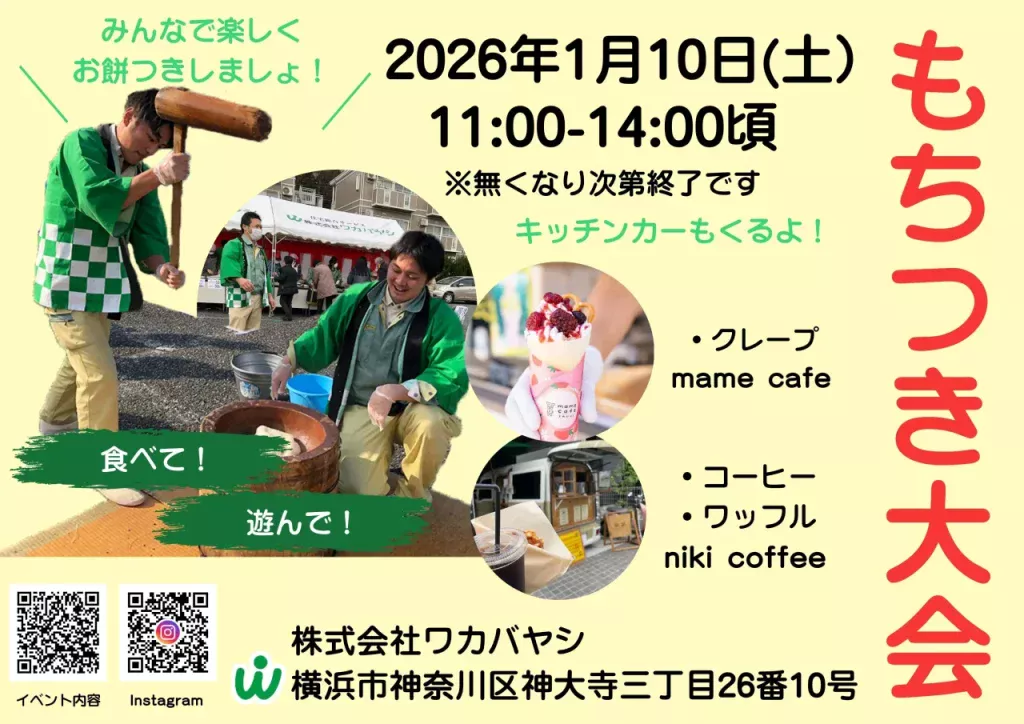 ワカバヤシもちつき大会