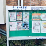 神大寺の掲示板