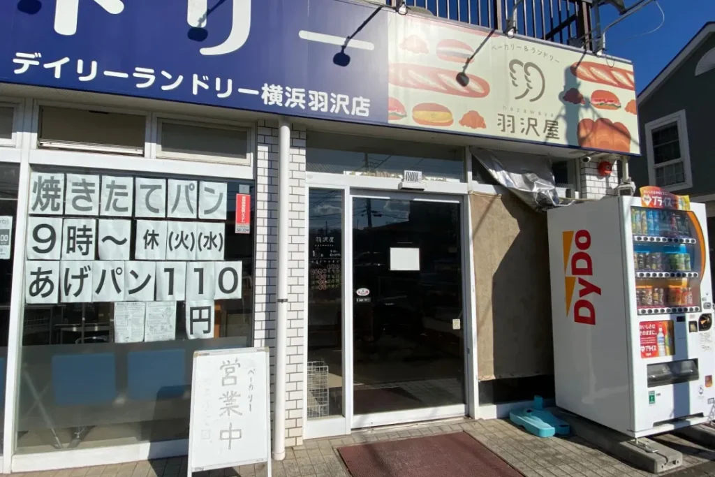 コインランドリーとパン屋の羽沢屋