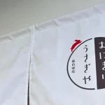 おにぎりうさぎや