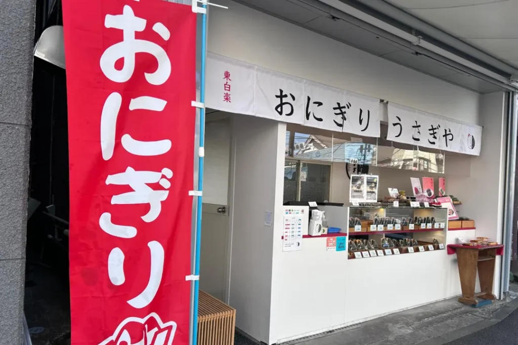 おにぎり　うさぎや