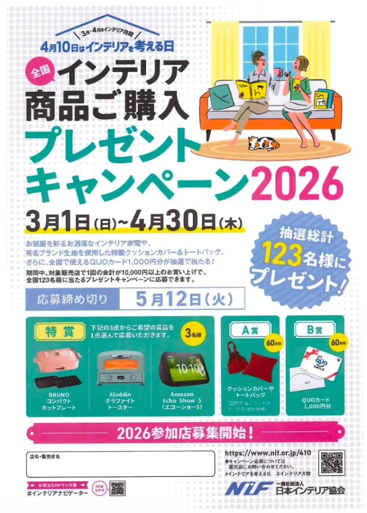 インテリア商品購入キャンペーン