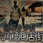 六角橋商店街の謎解きイベント