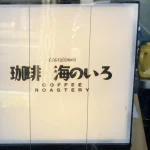 珈琲海のいろ