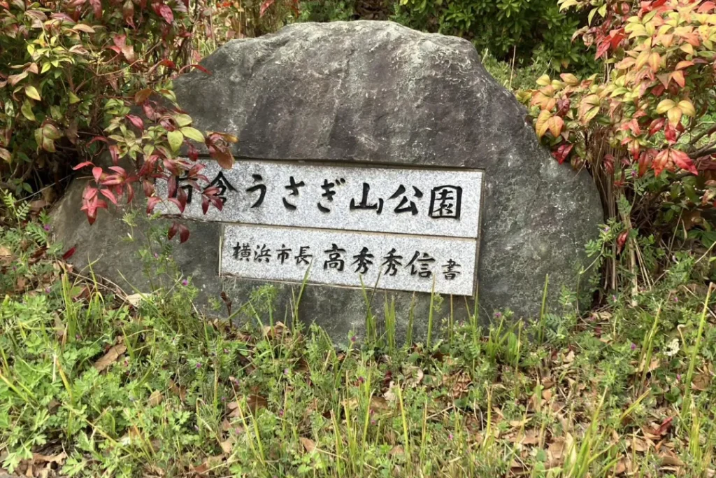 片倉うさぎ山公園