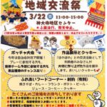 神大寺地域交流祭2026チラシ