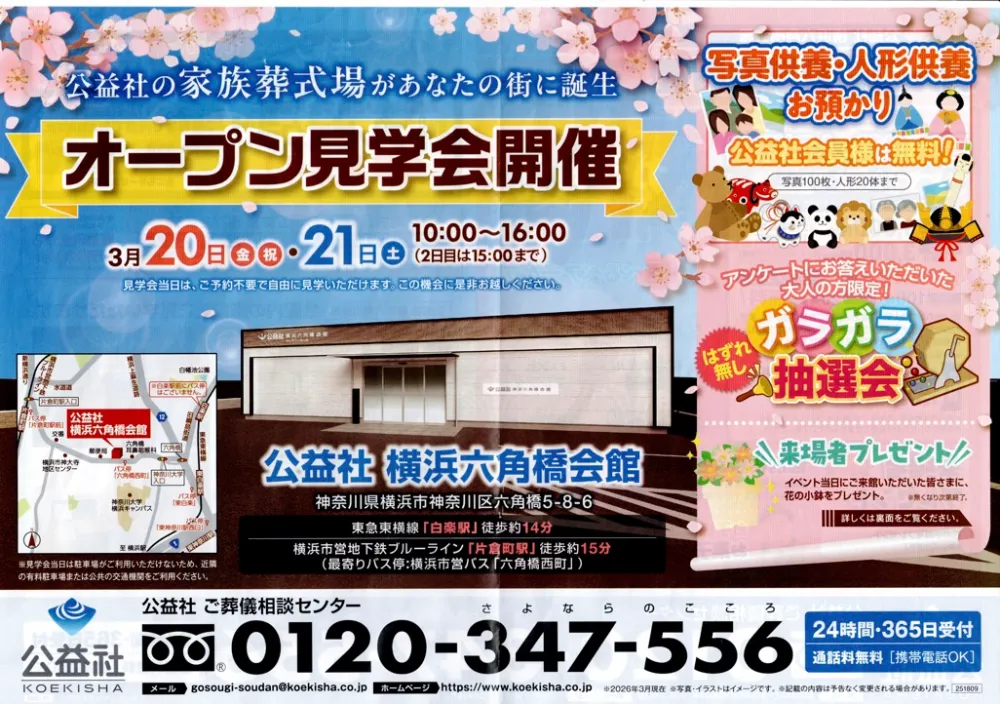 公益社横浜六角橋チラシ表